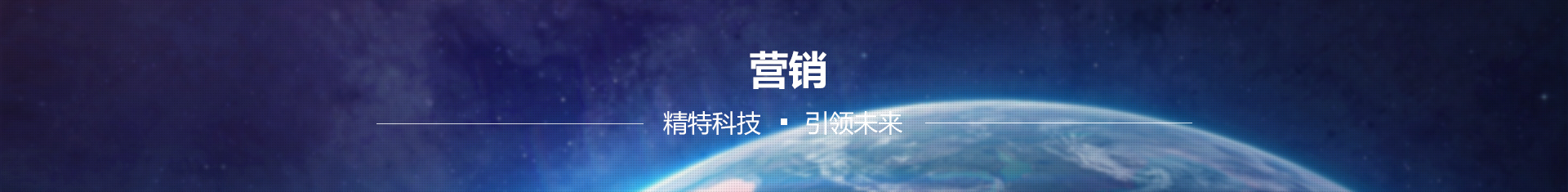 營 銷